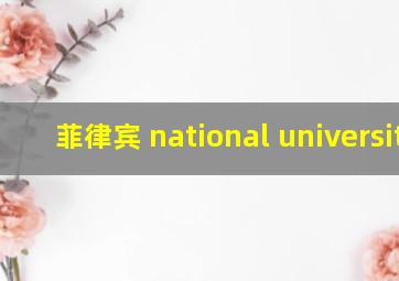 菲律宾 national university